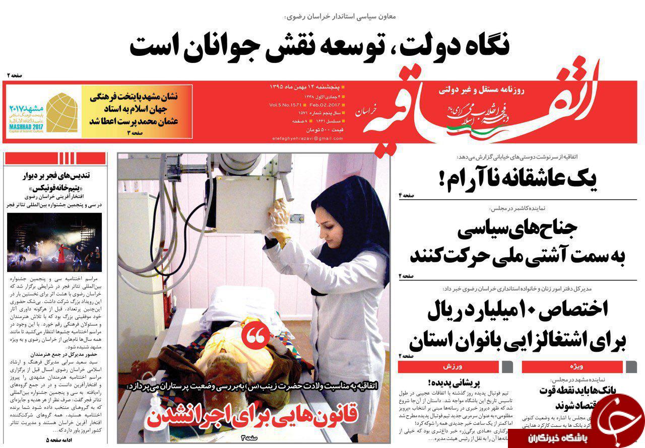 صفحه نخست روزنامه های خراسان رضوی پنجشنبه 14 بهمن