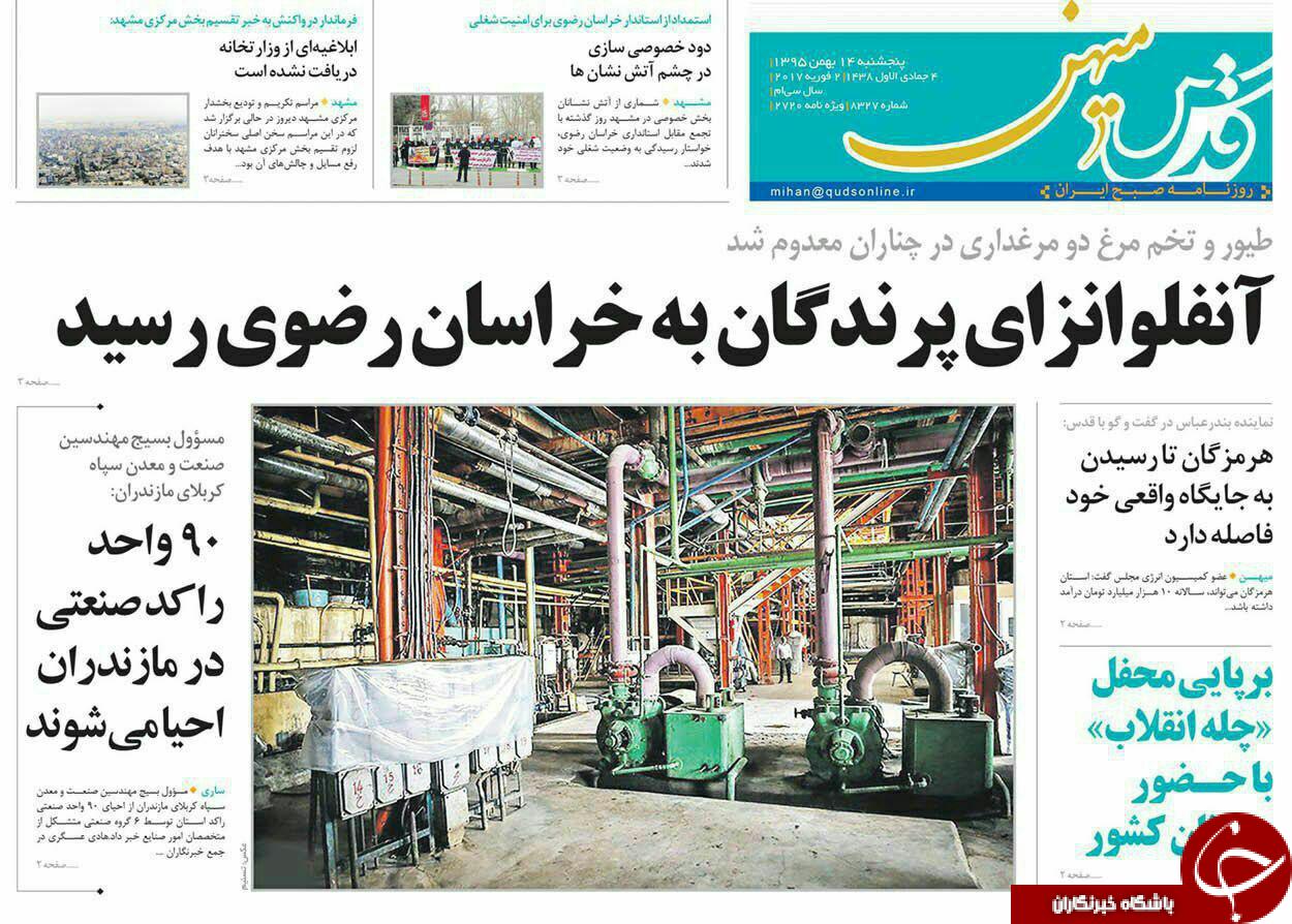 صفحه نخست روزنامه های خراسان رضوی پنجشنبه 14 بهمن