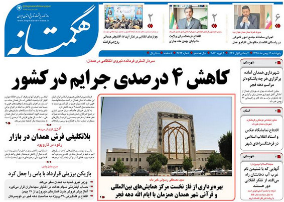 صاویر صفحه نخست روزنامه های پنجشنبه چهاردهم بهمن در همدان
