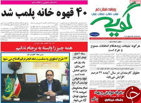 صفحه نخست روزنامه های قم پنجشنبه 14 بهمن