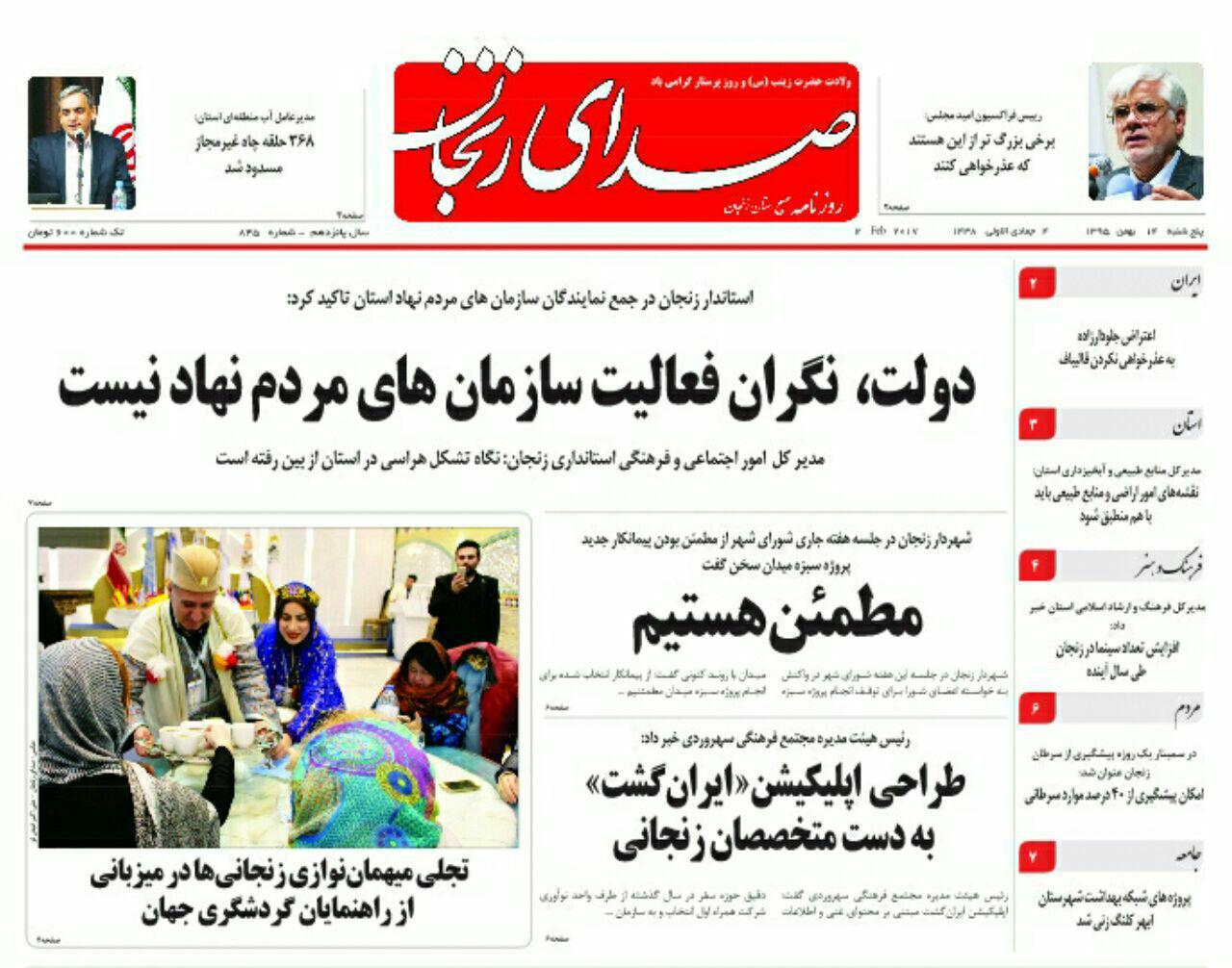 صفحه نخست روزنامه های استان&zwnj; زنجان پنج شنبه 14بهمن ماه