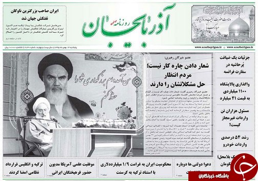 صفحه نخست روزنامه استان&zwnj;آذربایجان شرقی پنج شنبه 14بهمن ماه