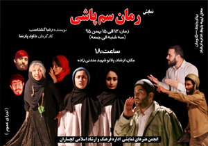 نمایش "رمان سم پاشی" در گچساران