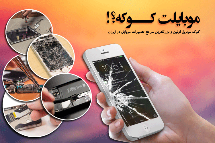 برترین مرکز تخصصی تعمیرات موبایل ایران را بشناسید