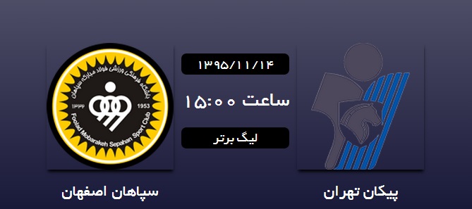 پیکان 0 - 0 سپاهان