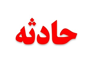 یک مصدوم درسانحه رانندگی