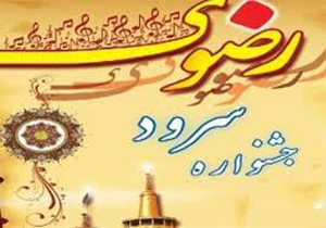 اعلام برنامه های چهارمین جشنواره سراسری سرود رضوی