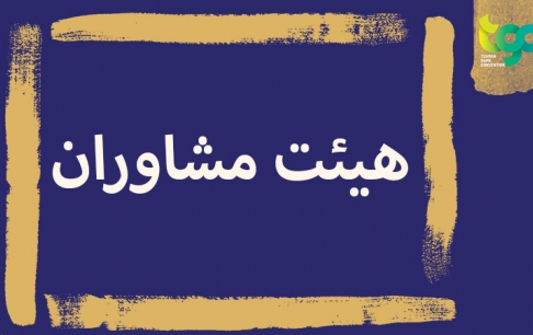 بازی&zwnj;سازان مطرح داخلی و بین&zwnj;المللی به هیئت مشاوران TGC پیوستند