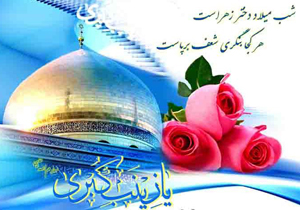 اعلام ویژه برنامه های ولادت حضرت زینب (س) در سومین حرم اهل بیت (ع)