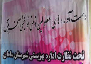 نمایشگاه توانمندی های معلولان در سامان