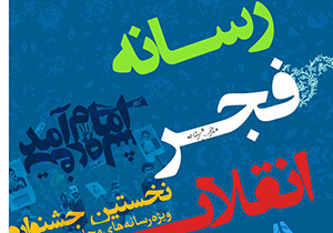 فراخوان جشنواره ملی رسانه فجر