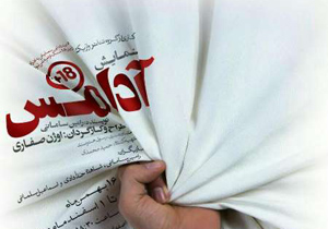تئاتر' آدامس ' در اصفهان به روی صحنه می رود
