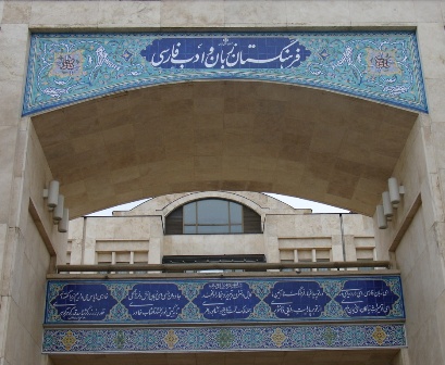 خوانده شود/فرهنگستان منحصر به واژه گزینی نیست.