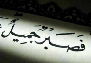 منظور از صبر جمیل چیست؟