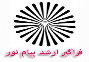 بازدید ریاست دانشگاه پیام نور از حوزه امتحانی تهران غرب