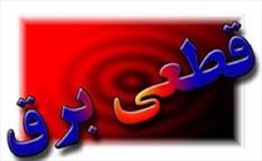 وجود اتصالی در طول شبکه باعث قطعی برق ریگ ملک شد