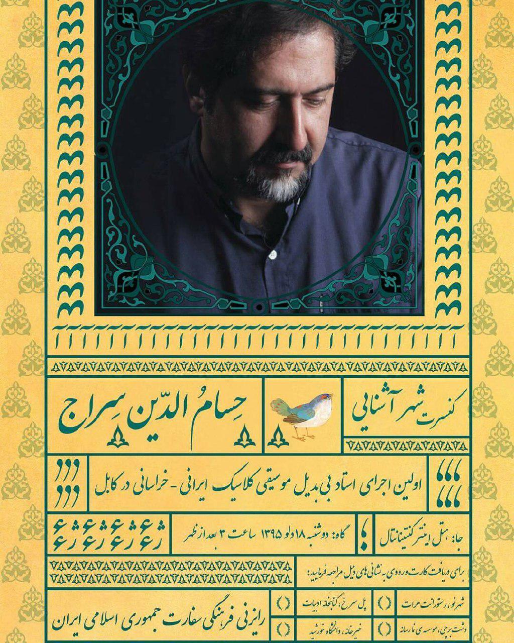 کنسرت استاد موسیقی &laquo;حسام&zwnj;الدین سراج&raquo; در کابل برگزار می&zwnj;شود