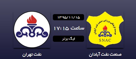 صنعت نفت آبادان 0 - 0 نفت تهران