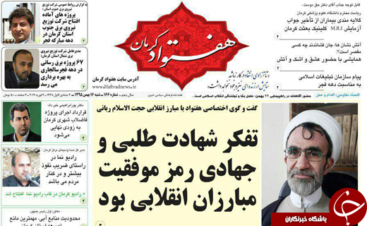 صفحه نخست روزنامه استان&zwnj; کرمان شنبه 16بهمن ماه