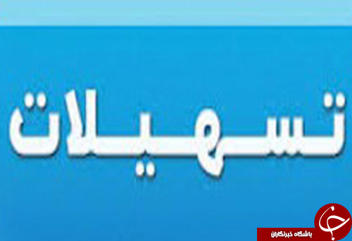 برگزیده خبرهای این هفته فارس در یک نگاه