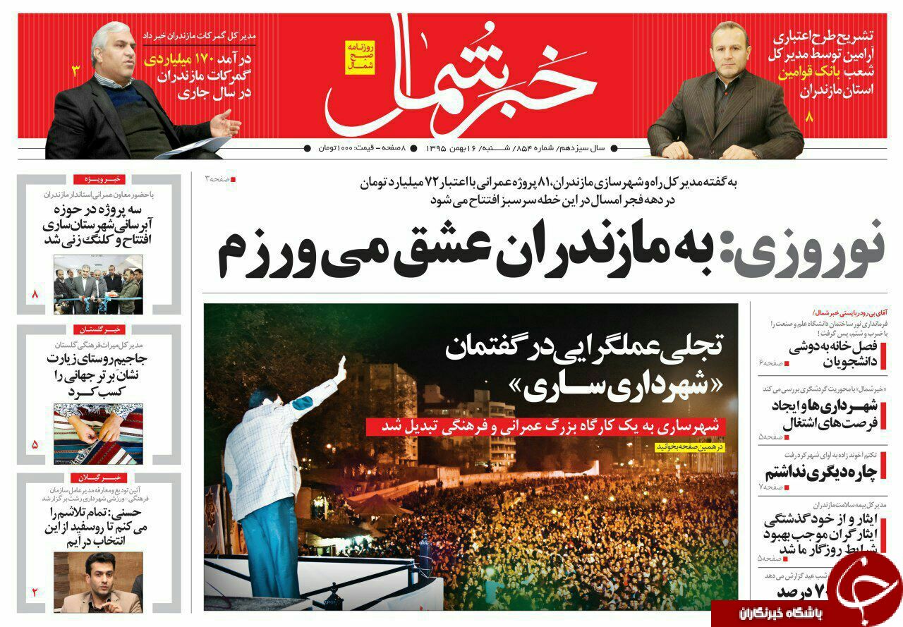 صفحه نخست روزنامه های استان شنبه 16 بهمن