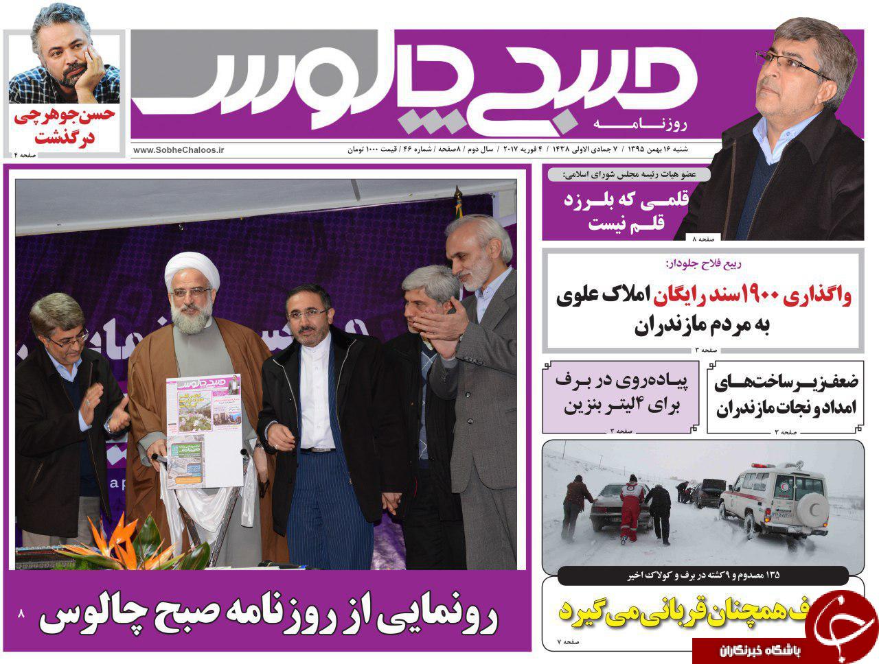 صفحه نخست روزنامه های استان شنبه 16 بهمن