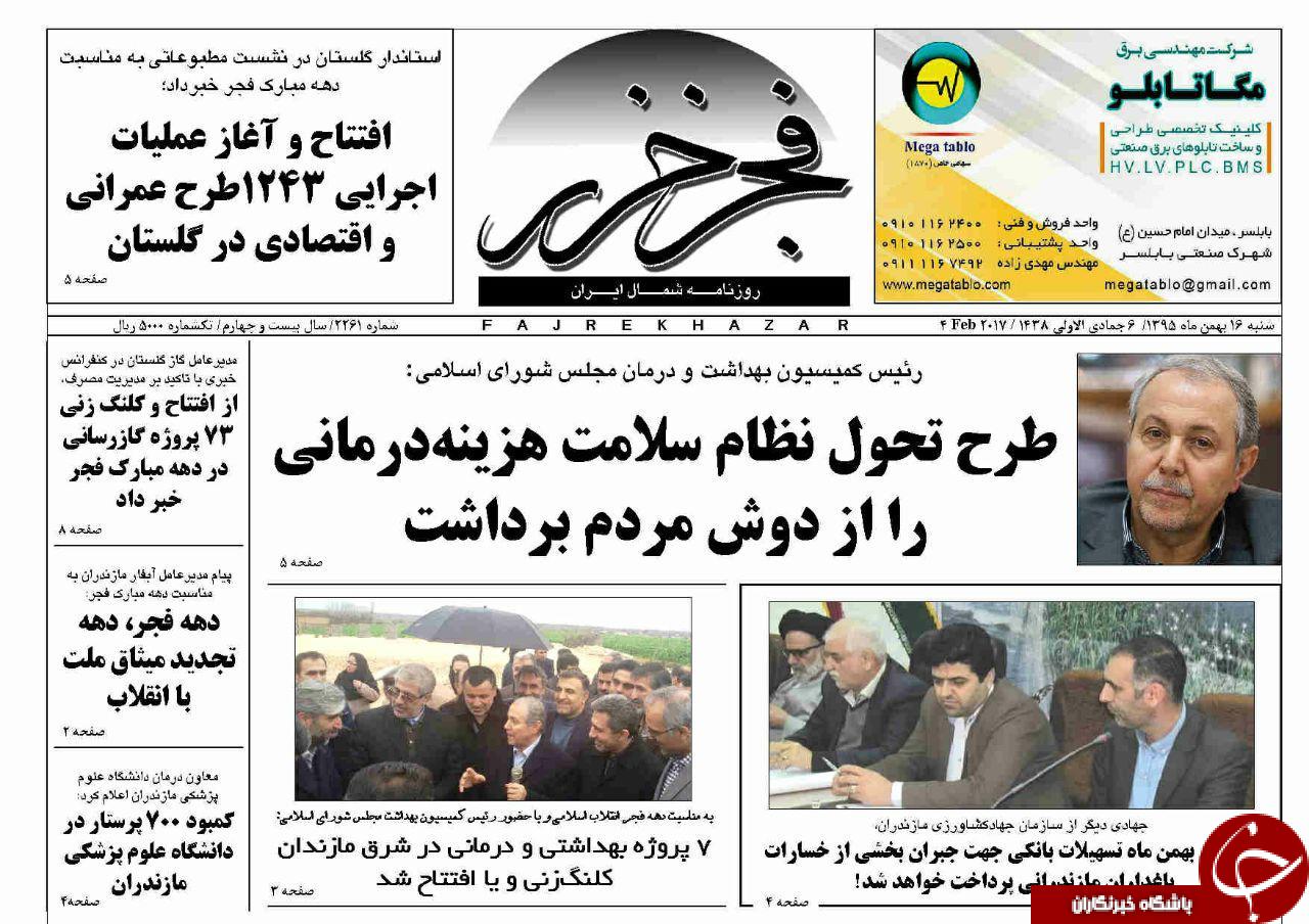 صفحه نخست روزنامه های استان شنبه 16 بهمن