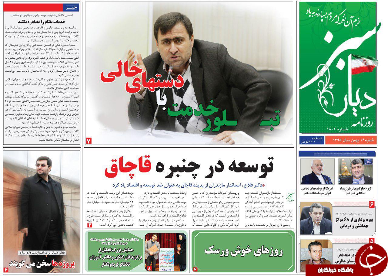 صفحه نخست روزنامه های استان شنبه 16 بهمن