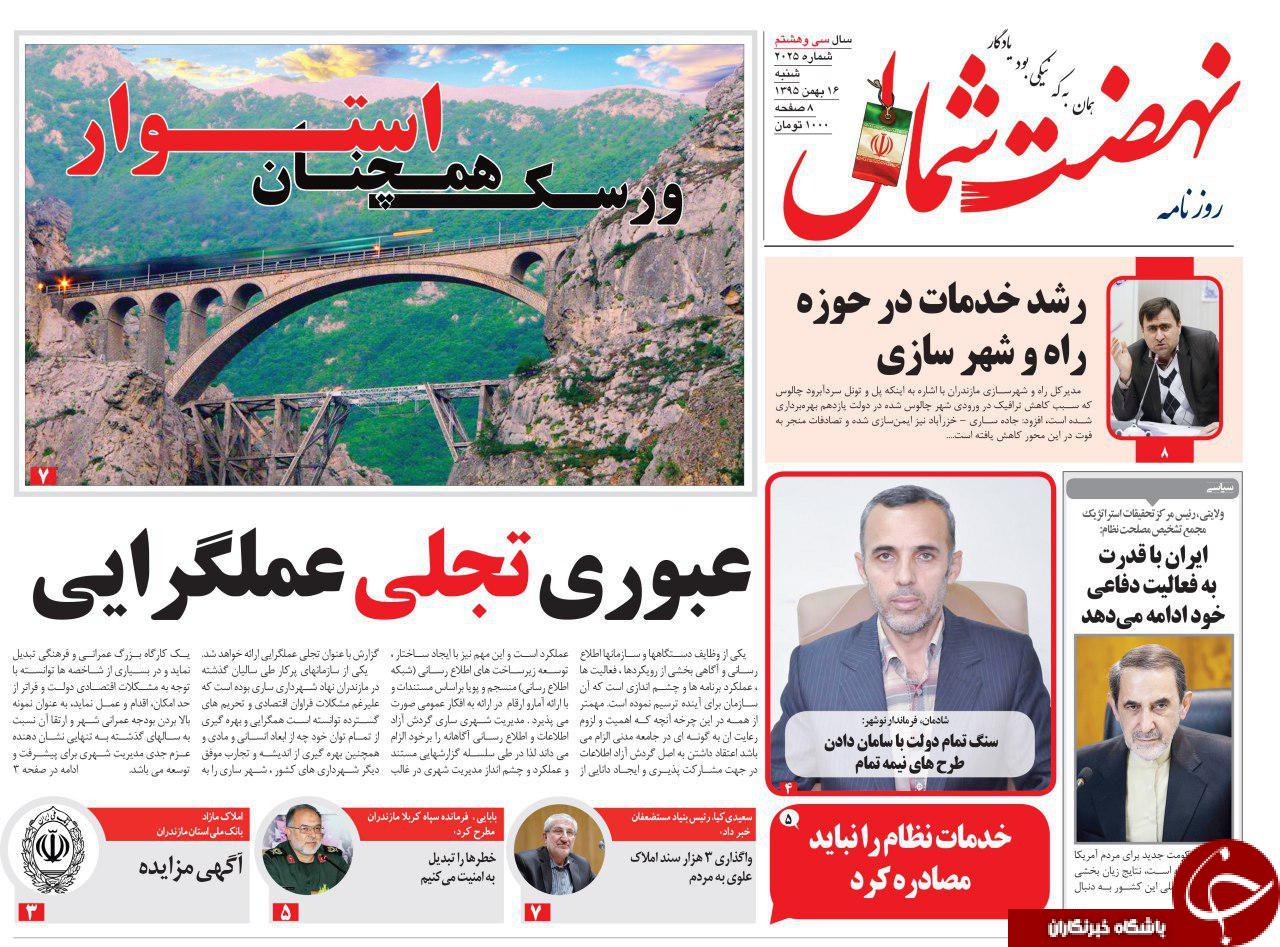 صفحه نخست روزنامه های استان شنبه 16 بهمن