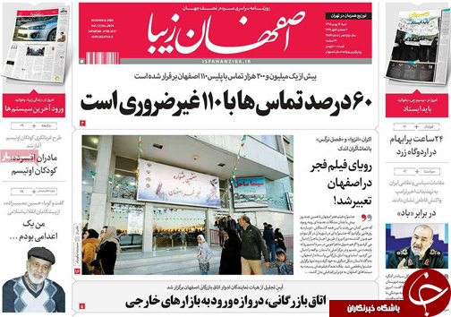صفحه نخست روزنامه های استان&zwnj; اصفهان شنبه 16 بهمن ماه
