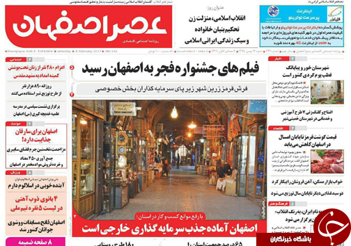 صفحه نخست روزنامه های استان&zwnj; اصفهان شنبه 16 بهمن ماه
