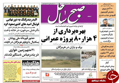 صفحه نخست نشریات شنبه 16  بهمن در هرمزگان