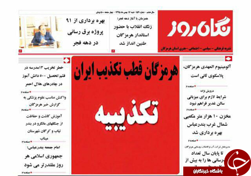 صفحه نخست نشریات شنبه 16  بهمن در هرمزگان