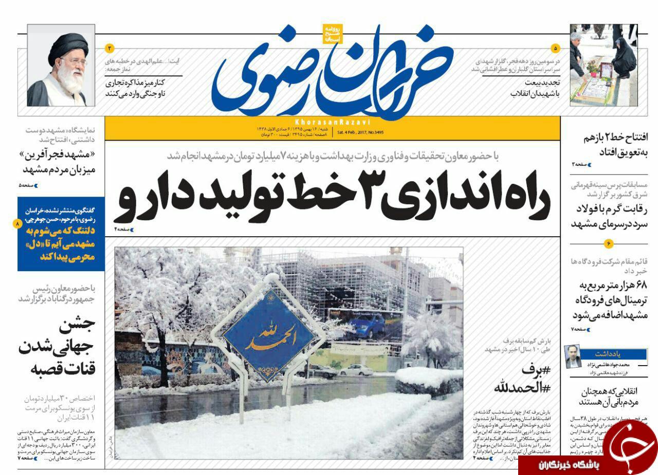 صفحه نخست روزنامه های خراسان رضوی شنبه 16 بهمن