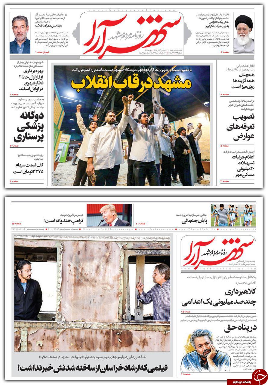 صفحه نخست روزنامه های خراسان رضوی شنبه 16 بهمن
