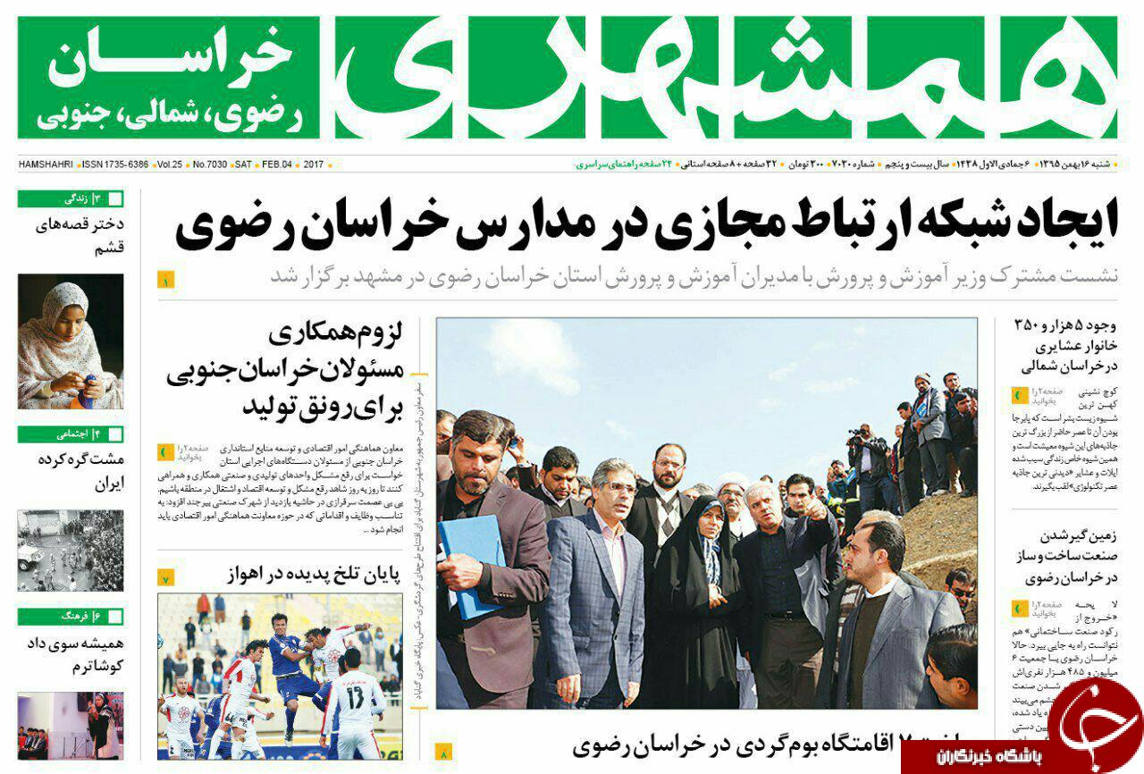 صفحه نخست روزنامه های خراسان رضوی شنبه 16 بهمن