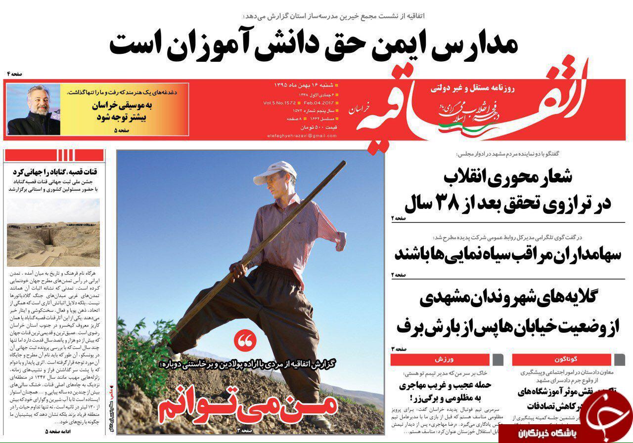 صفحه نخست روزنامه های خراسان رضوی شنبه 16 بهمن