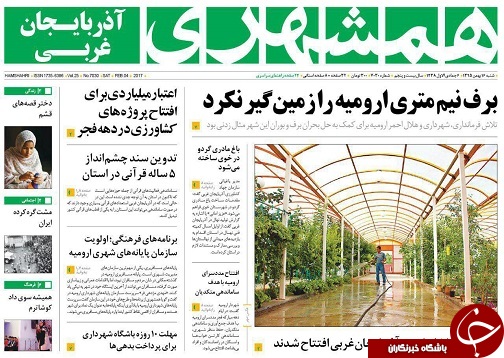 صفحه نخست روزنامه های آذربایجان غربی شنبه 16 بهمن