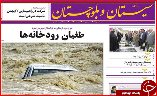 صفحه نخست روزنامه سیستان&zwnj; و&zwnj; بلوچستان شنبه 16 بهمن ماه