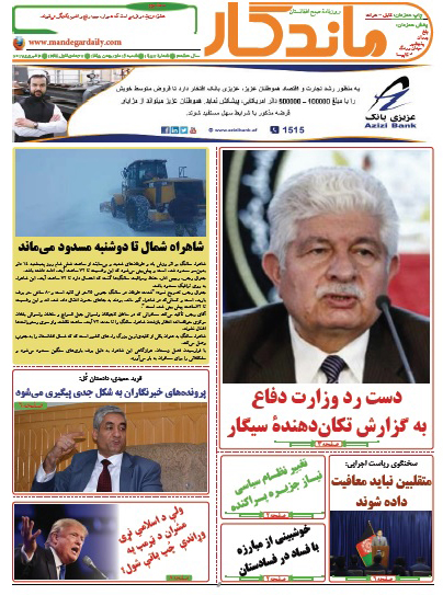 سرخط روزنامه&zwnj;های افغانستان/ 16 دلو