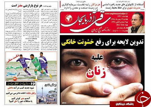 صفحه نخست روزنامه استان&zwnj;آذربایجان شرقی شنبه 16 بهمن ماه