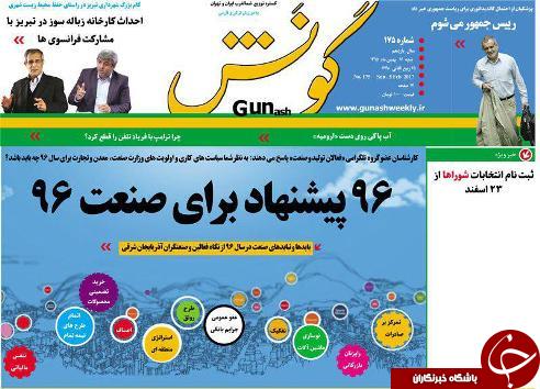 صفحه نخست روزنامه استان&zwnj;آذربایجان شرقی شنبه 16 بهمن ماه