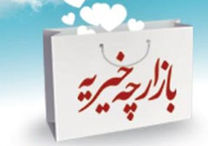 گشایش بازارچه خیریه در گلپایگان