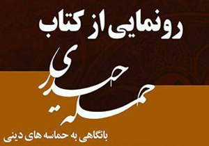 رونمایی از کتاب حمله حیدری با نگاهی به حماسه‌های دینی