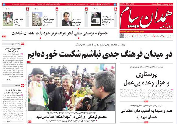 تصاویر صفحه نخست روزنامه های شنبه شانزدهم بهمن در همدان