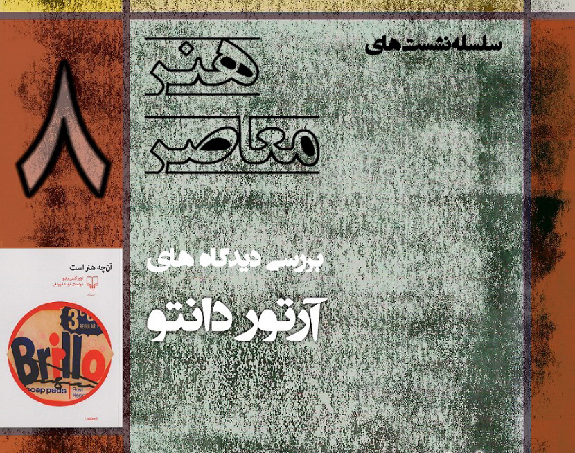 هشتمين نشست از سلسله نشست‌های هنر معاصر برگزار می‌شود