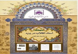 برگزاری نمایشگاه اسناد انقلاب در یزد
