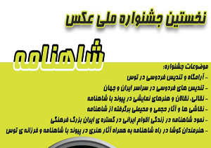 برگزاری نخستین جشنواره ملی عکس شاهنامه در آرامگاه فردوسی