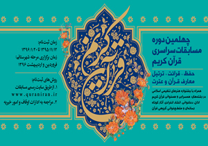 شروع ثبت نام چهلمین دوره مسابقات سراسری قرآن کریم