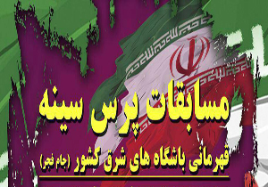 مسابقات پرس سینه قهرمانی باشگاه های شرق كشور